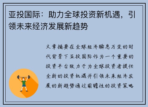 亚投国际：助力全球投资新机遇，引领未来经济发展新趋势
