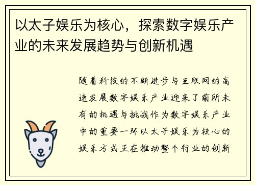 以太子娱乐为核心，探索数字娱乐产业的未来发展趋势与创新机遇