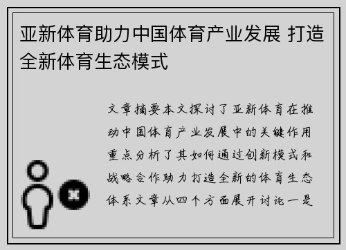 亚新体育助力中国体育产业发展 打造全新体育生态模式