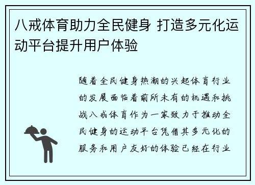 八戒体育助力全民健身 打造多元化运动平台提升用户体验
