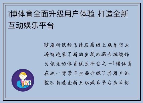 i博体育全面升级用户体验 打造全新互动娱乐平台