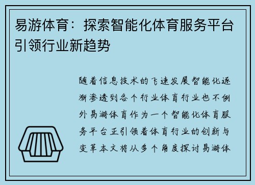 易游体育：探索智能化体育服务平台引领行业新趋势