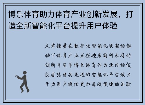 博乐体育助力体育产业创新发展，打造全新智能化平台提升用户体验