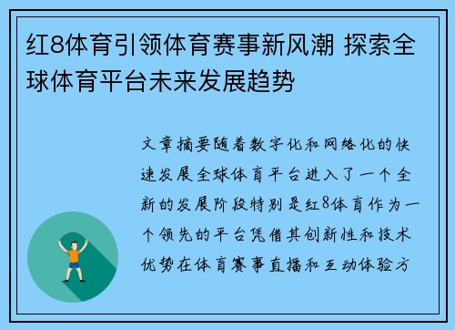 红8体育引领体育赛事新风潮 探索全球体育平台未来发展趋势