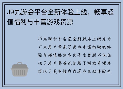 J9九游会平台全新体验上线，畅享超值福利与丰富游戏资源