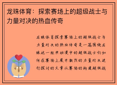 龙珠体育：探索赛场上的超级战士与力量对决的热血传奇