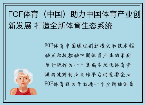 FOF体育（中国）助力中国体育产业创新发展 打造全新体育生态系统