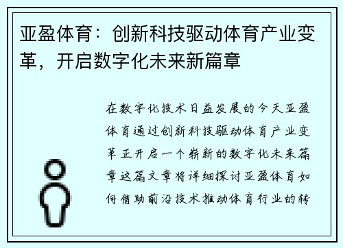 亚盈体育：创新科技驱动体育产业变革，开启数字化未来新篇章