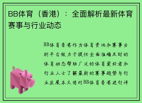 BB体育（香港）：全面解析最新体育赛事与行业动态