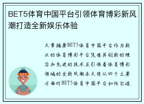 BET5体育中国平台引领体育博彩新风潮打造全新娱乐体验