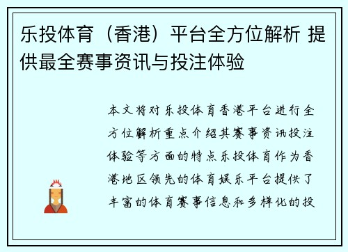 乐投体育（香港）平台全方位解析 提供最全赛事资讯与投注体验