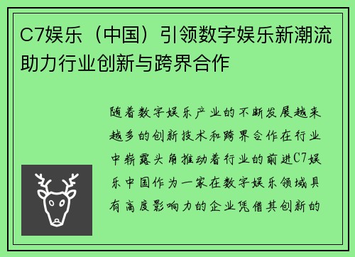 C7娱乐（中国）引领数字娱乐新潮流助力行业创新与跨界合作