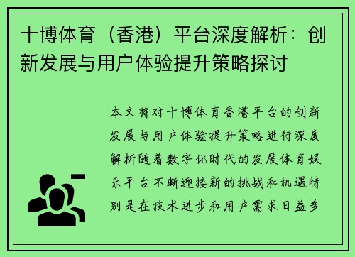 十博体育（香港）平台深度解析：创新发展与用户体验提升策略探讨