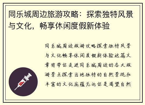 同乐城周边旅游攻略：探索独特风景与文化，畅享休闲度假新体验
