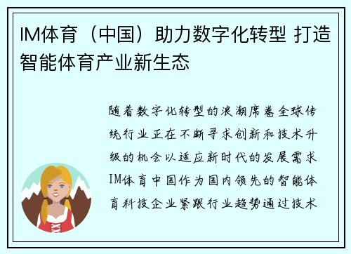 IM体育（中国）助力数字化转型 打造智能体育产业新生态