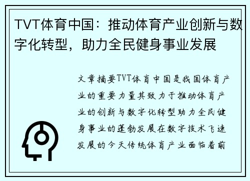TVT体育中国：推动体育产业创新与数字化转型，助力全民健身事业发展