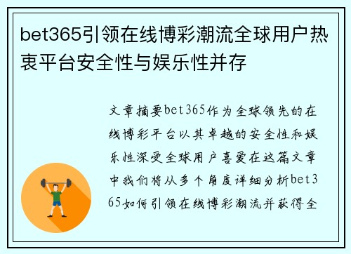 bet365引领在线博彩潮流全球用户热衷平台安全性与娱乐性并存