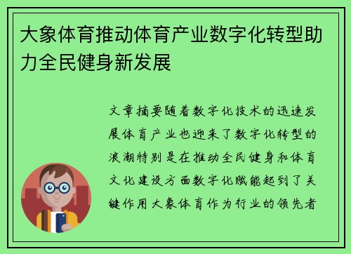 大象体育推动体育产业数字化转型助力全民健身新发展