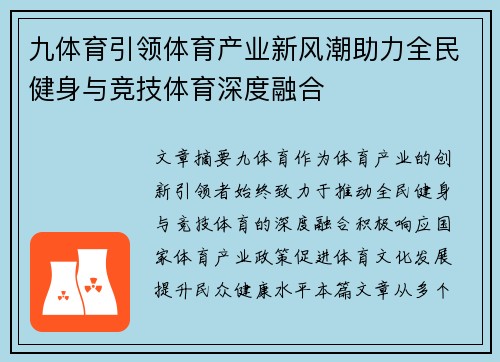 九体育引领体育产业新风潮助力全民健身与竞技体育深度融合