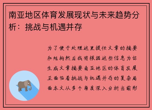 南亚地区体育发展现状与未来趋势分析：挑战与机遇并存