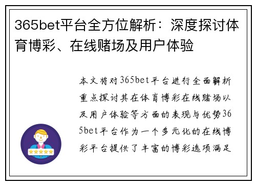 365bet平台全方位解析：深度探讨体育博彩、在线赌场及用户体验