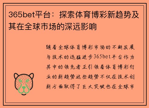 365bet平台：探索体育博彩新趋势及其在全球市场的深远影响