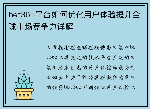 bet365平台如何优化用户体验提升全球市场竞争力详解