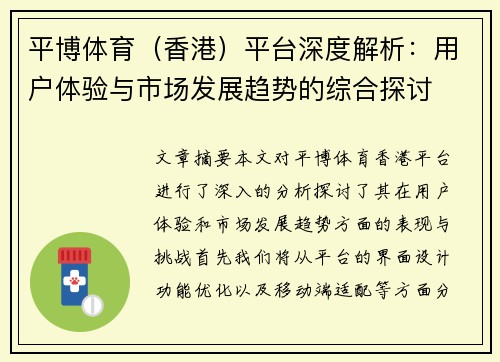 平博体育（香港）平台深度解析：用户体验与市场发展趋势的综合探讨