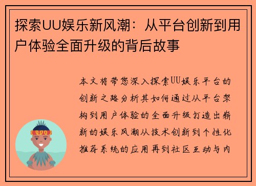 探索UU娱乐新风潮：从平台创新到用户体验全面升级的背后故事