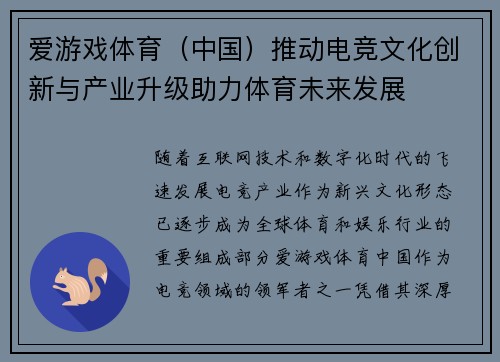 爱游戏体育（中国）推动电竞文化创新与产业升级助力体育未来发展