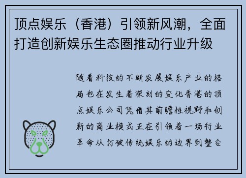 顶点娱乐（香港）引领新风潮，全面打造创新娱乐生态圈推动行业升级