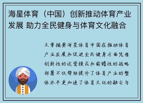 海星体育（中国）创新推动体育产业发展 助力全民健身与体育文化融合