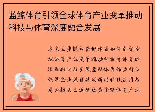蓝鲸体育引领全球体育产业变革推动科技与体育深度融合发展