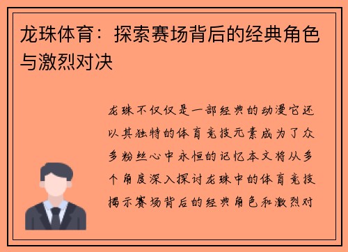 龙珠体育：探索赛场背后的经典角色与激烈对决