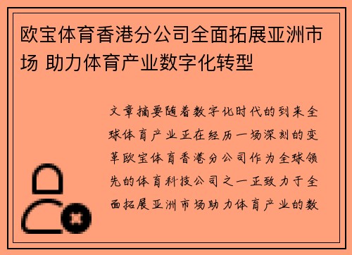 欧宝体育香港分公司全面拓展亚洲市场 助力体育产业数字化转型