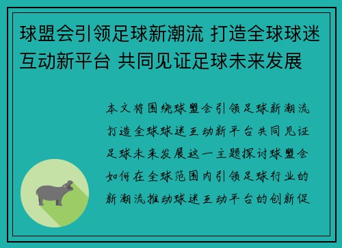 球盟会引领足球新潮流 打造全球球迷互动新平台 共同见证足球未来发展