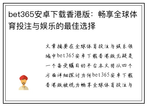 bet365安卓下载香港版：畅享全球体育投注与娱乐的最佳选择