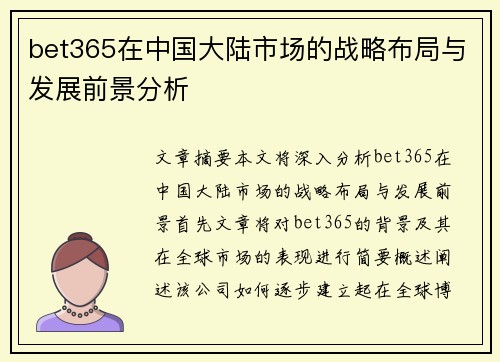 bet365在中国大陆市场的战略布局与发展前景分析
