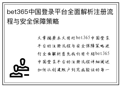 bet365中国登录平台全面解析注册流程与安全保障策略