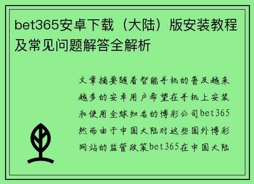 bet365安卓下载（大陆）版安装教程及常见问题解答全解析