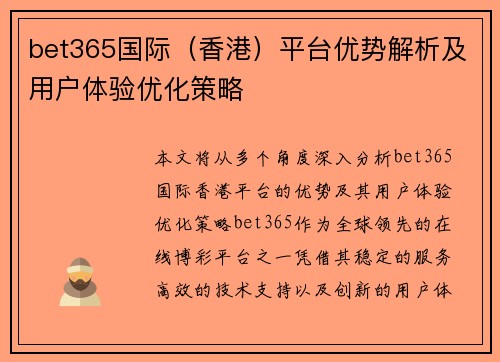 bet365国际（香港）平台优势解析及用户体验优化策略