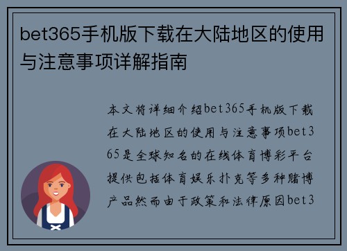 bet365手机版下载在大陆地区的使用与注意事项详解指南