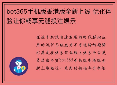 bet365手机版香港版全新上线 优化体验让你畅享无缝投注娱乐