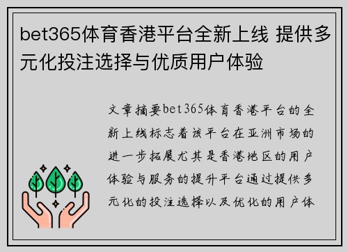 bet365体育香港平台全新上线 提供多元化投注选择与优质用户体验