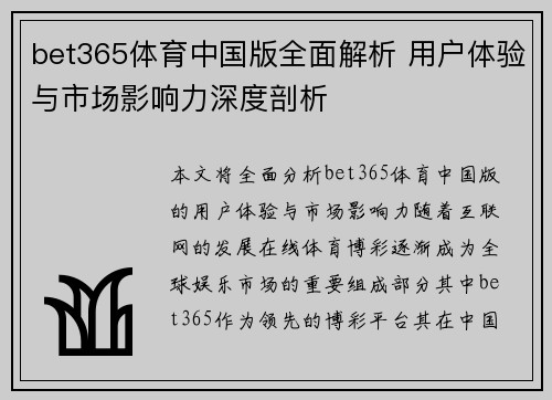 bet365体育中国版全面解析 用户体验与市场影响力深度剖析