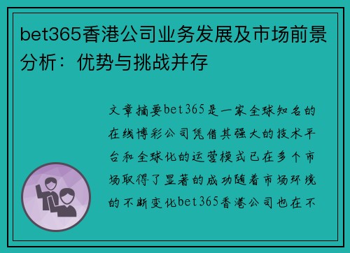 bet365香港公司业务发展及市场前景分析：优势与挑战并存