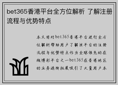 bet365香港平台全方位解析 了解注册流程与优势特点