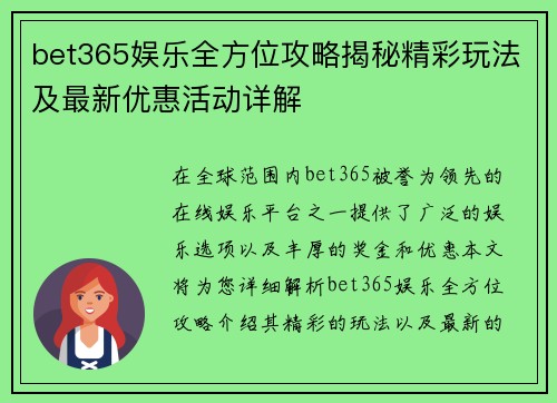 bet365娱乐全方位攻略揭秘精彩玩法及最新优惠活动详解