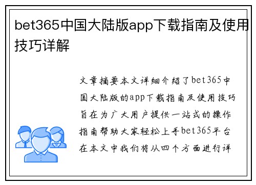 bet365中国大陆版app下载指南及使用技巧详解