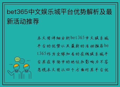 bet365中文娱乐城平台优势解析及最新活动推荐